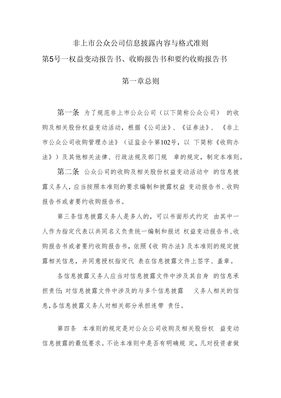 非上市公众公司信息披露内容与格式准则第5号——《权益变动报告书、收购报告书、要约收购报告书》docdocx.docx_第1页