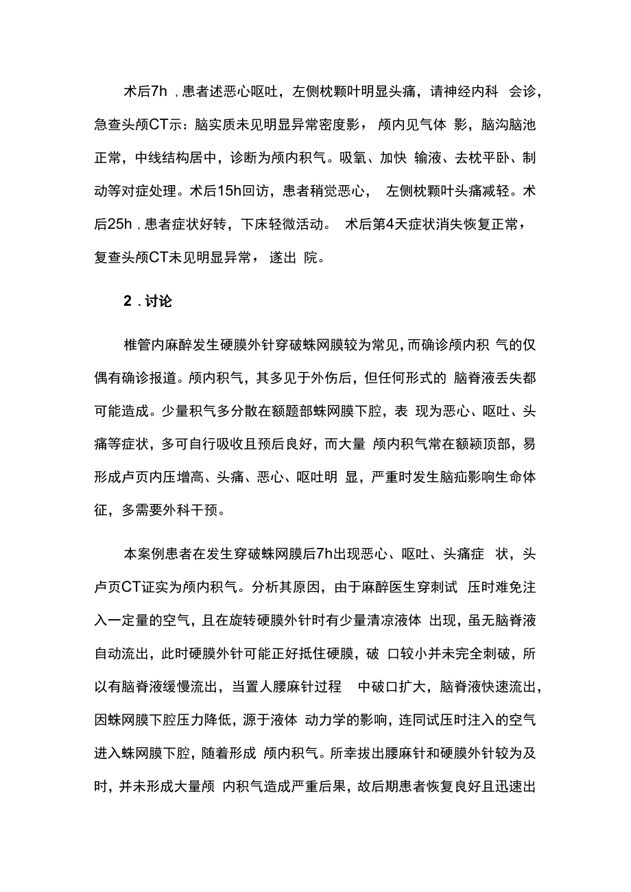 椎管内麻醉穿破蛛网膜导致颅内积气病例分析专题报告.docx_第2页