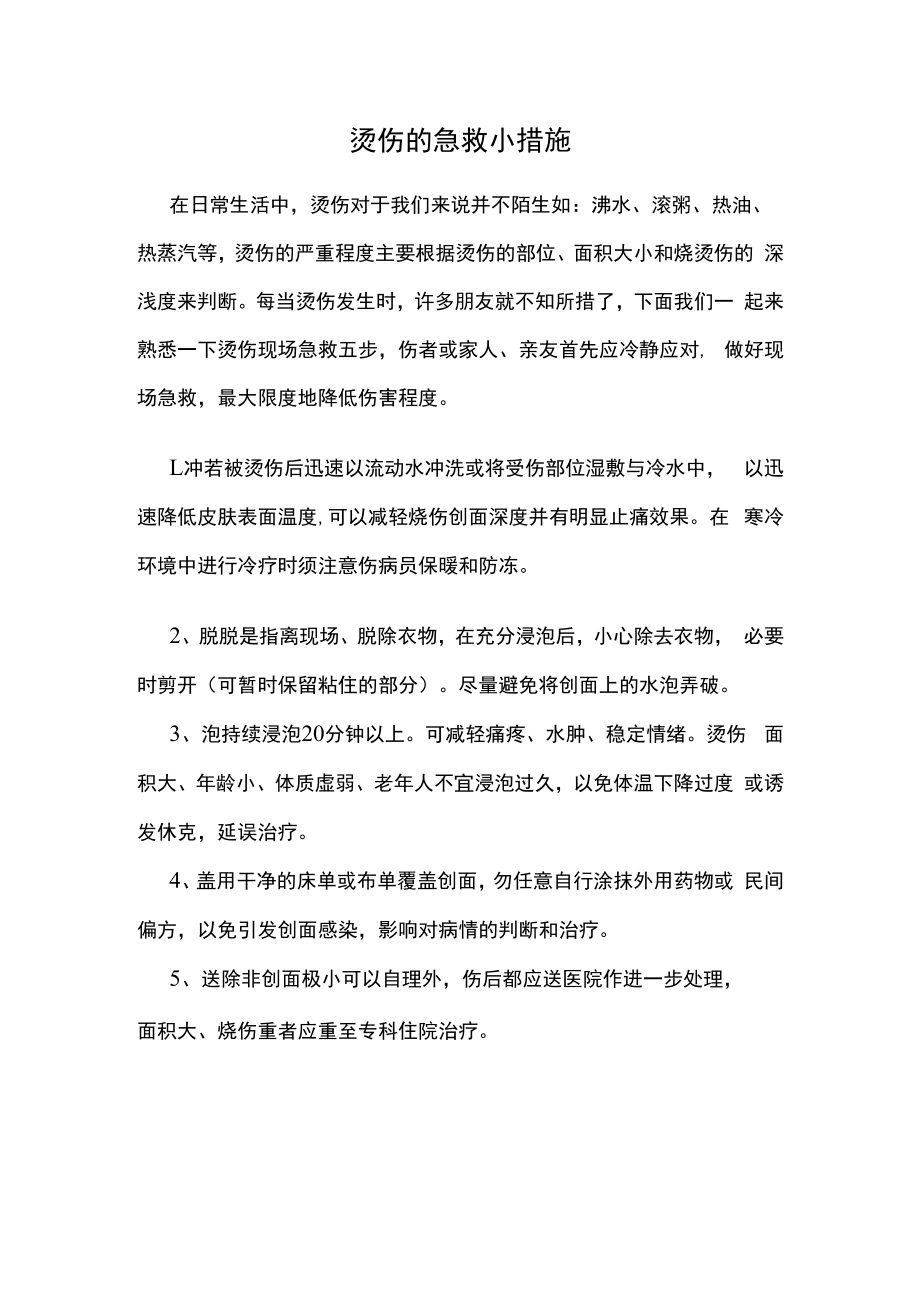 烫伤的急救小措施.docx_第1页