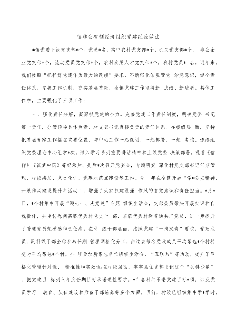 镇非公有制经济组织党建经验做法.docx_第1页