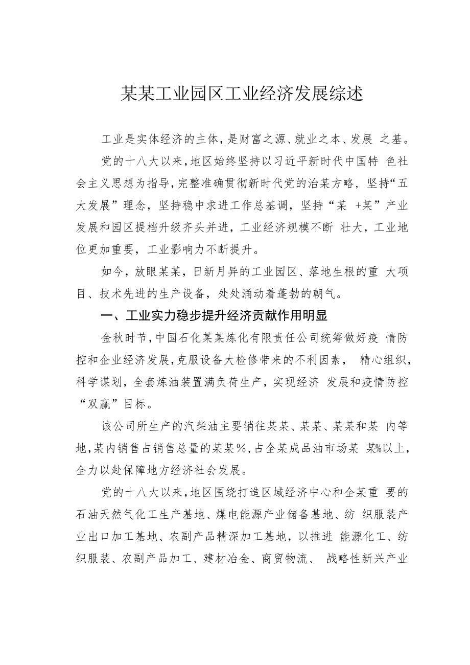 某某工业园区工业经济发展综述.docx_第1页