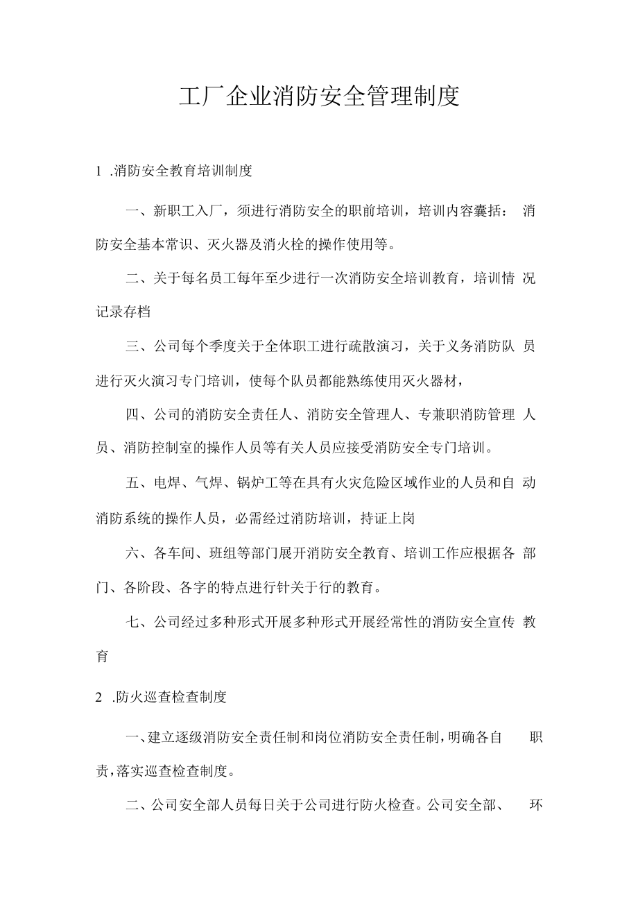 消防安全管理制度汇编17项.docx_第1页