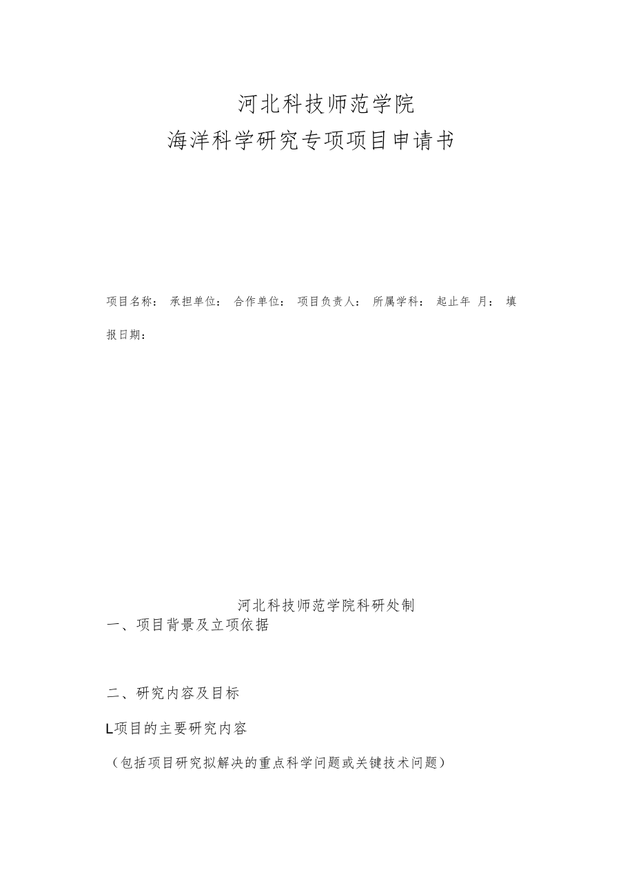 河北科技师范学院海洋科学研究专项项目申请书.docx_第1页