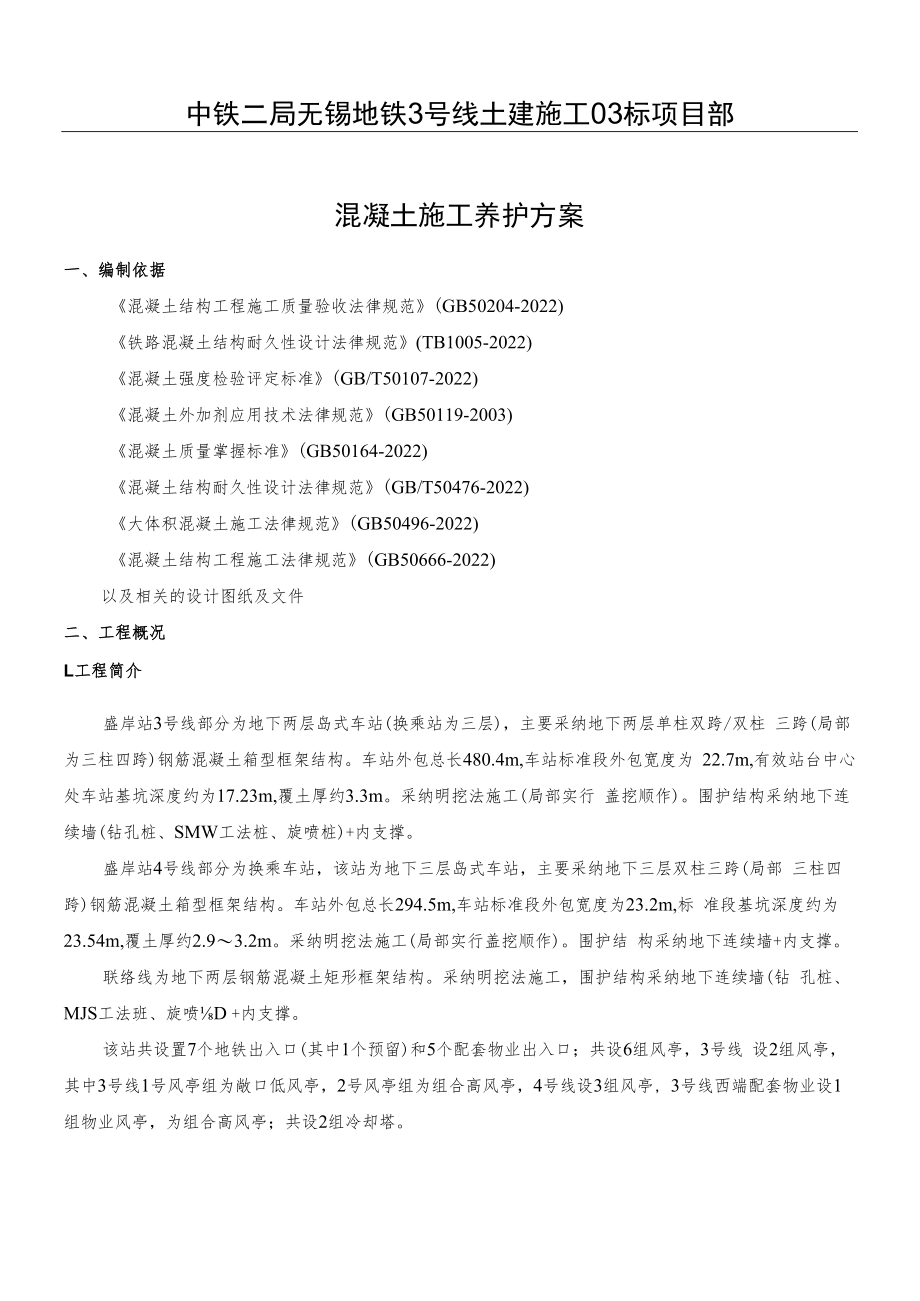 混凝土养护方案.docx_第1页