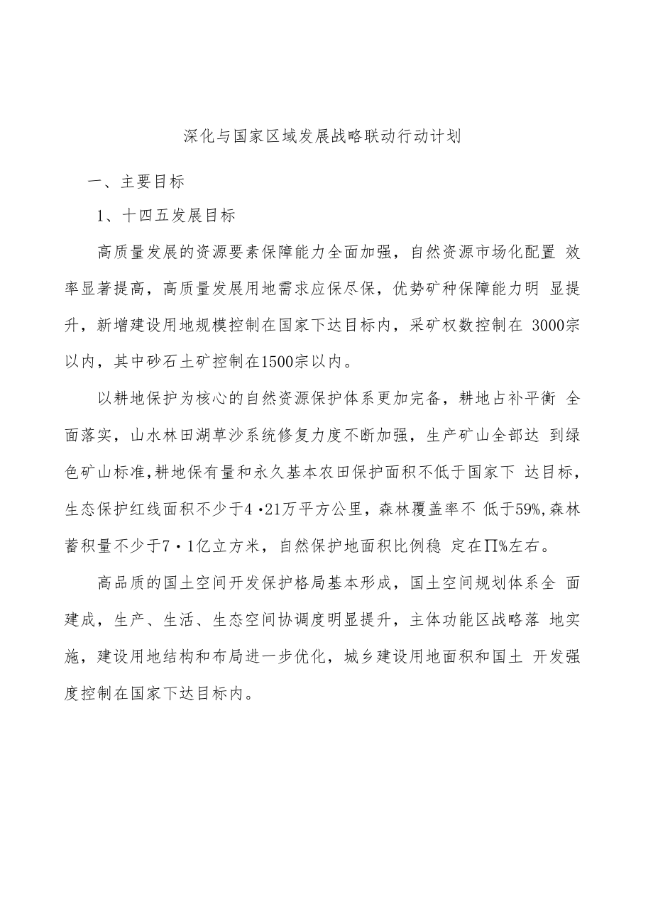 深化与国家区域发展战略联动行动计划.docx_第1页