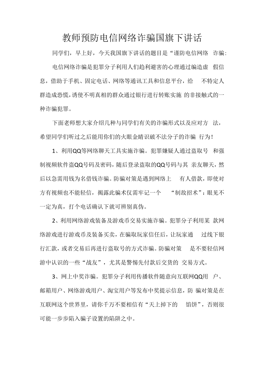 教师预防电信网络诈骗国旗下讲话.docx_第1页