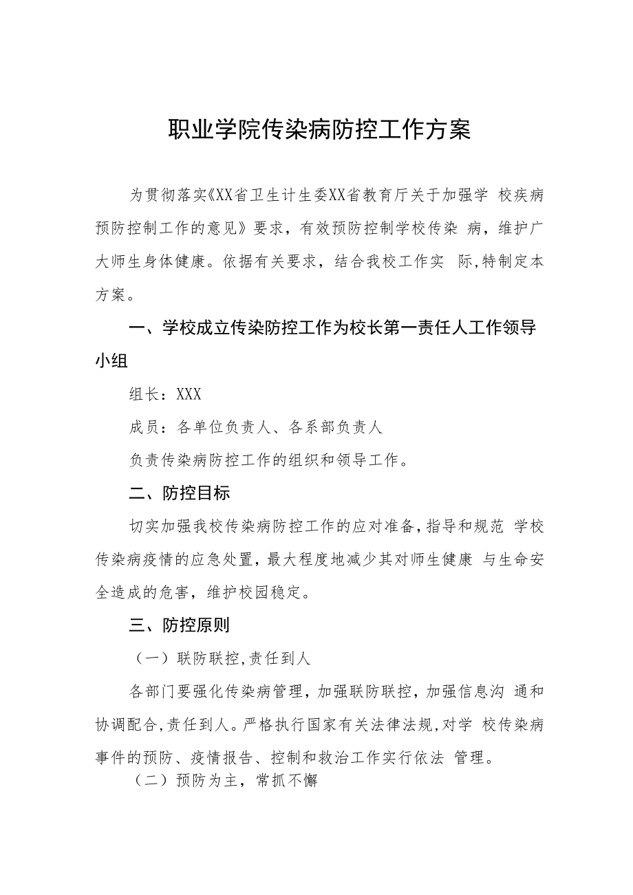 职业学院传染病防控工作方案.docx_第1页