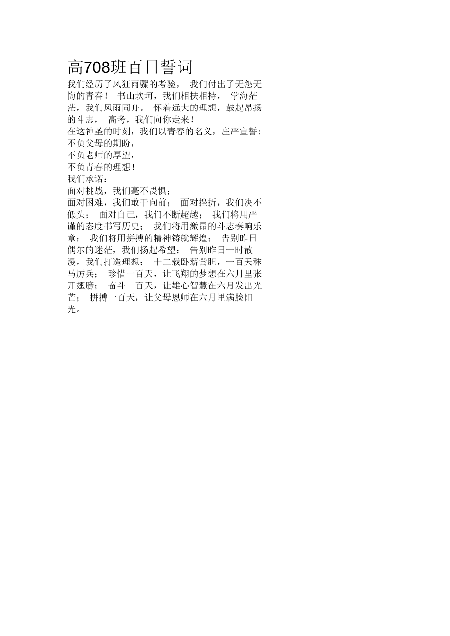 百日大誓师誓词高708班百日誓词.docx_第1页