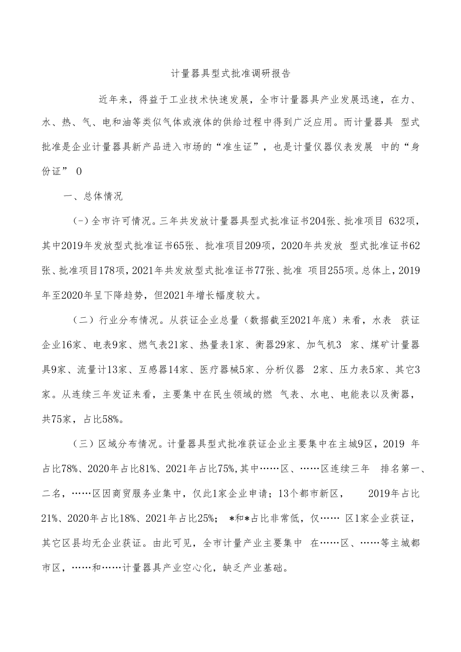 计量器具型式批准调研报告.docx_第1页