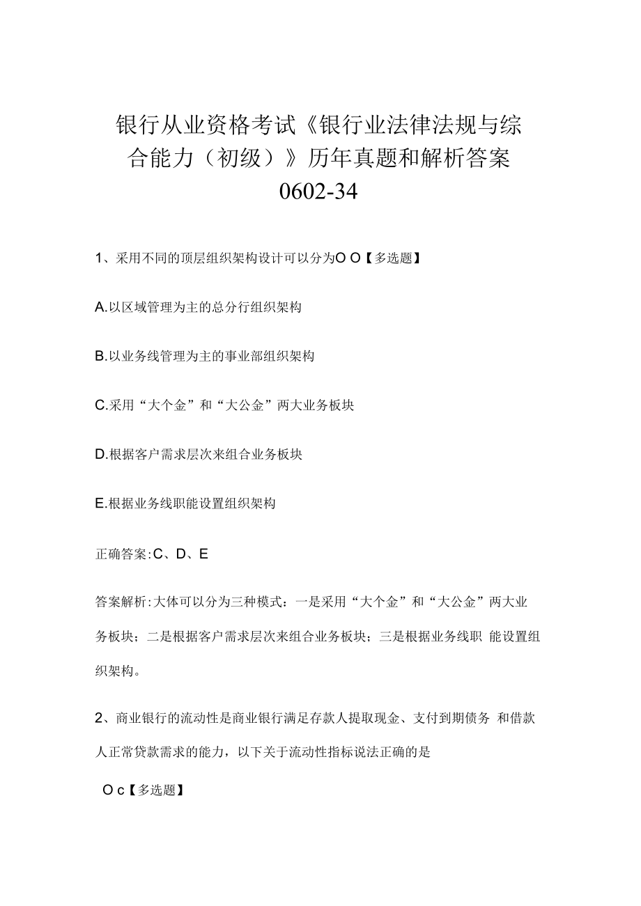 银行从业资格考试《银行业法律法规与综合能力（初级）》历年真题和解析答案0602-34.docx_第1页