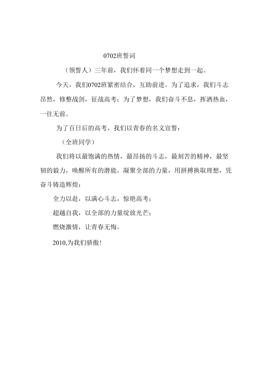 百日大誓师誓词0702班誓词.docx_第1页