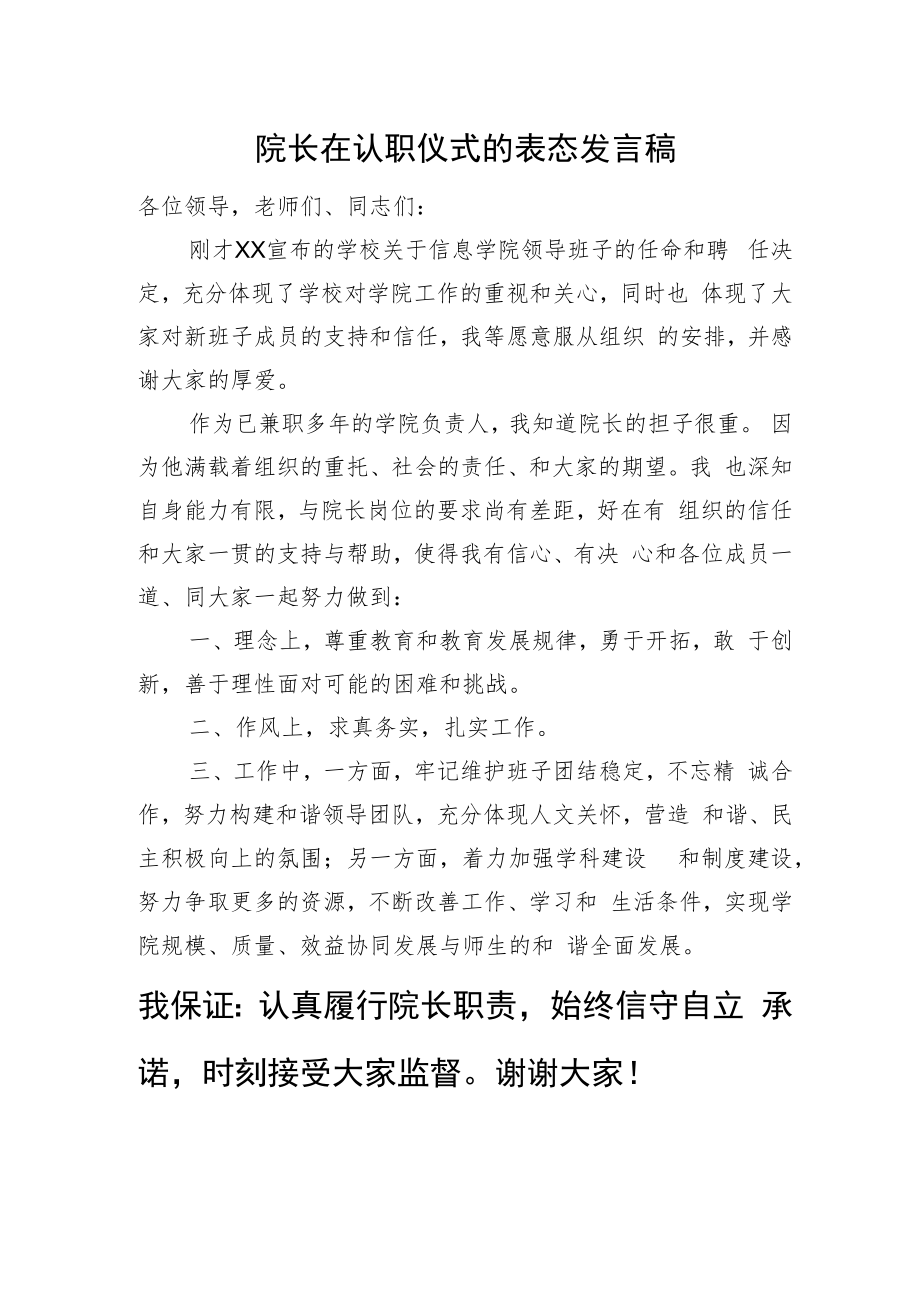 院长在认职仪式的表态发言稿.docx_第1页