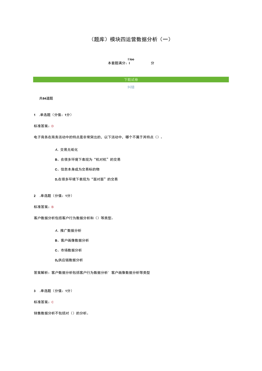 （题库）模块四 运营数据分析（一）.docx_第1页