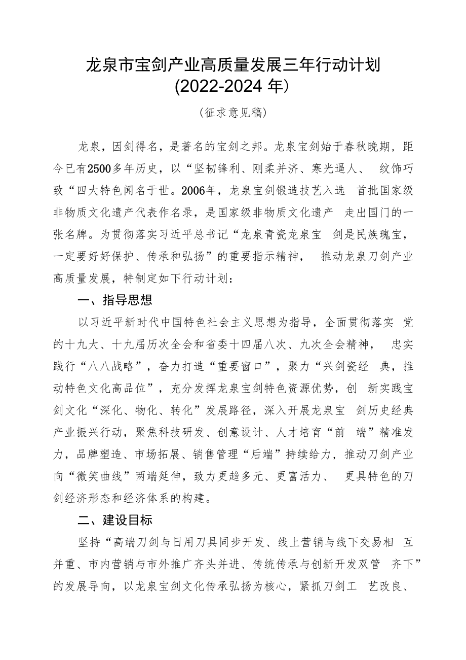 龙泉市宝剑产业高质量发展三年行动计划2022-2024年.docx_第1页