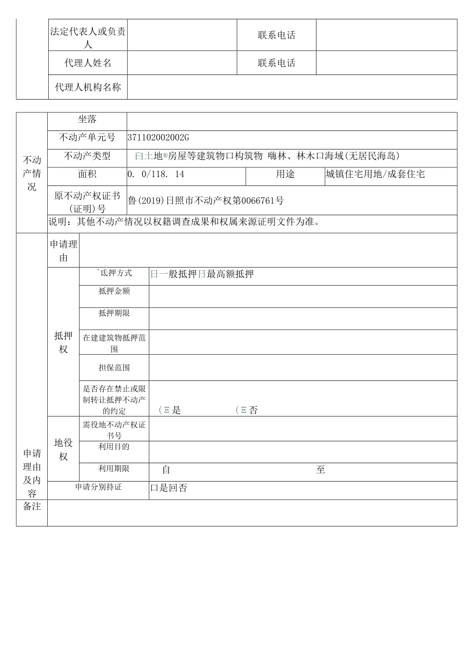 附件1：不动产登记申请书.docx_第2页