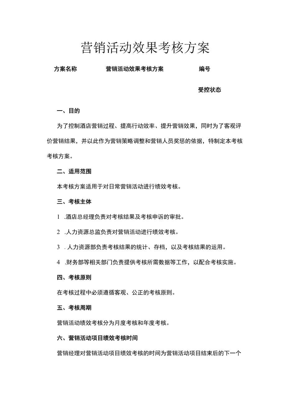 酒店营销活动效果考核方案.docx_第1页