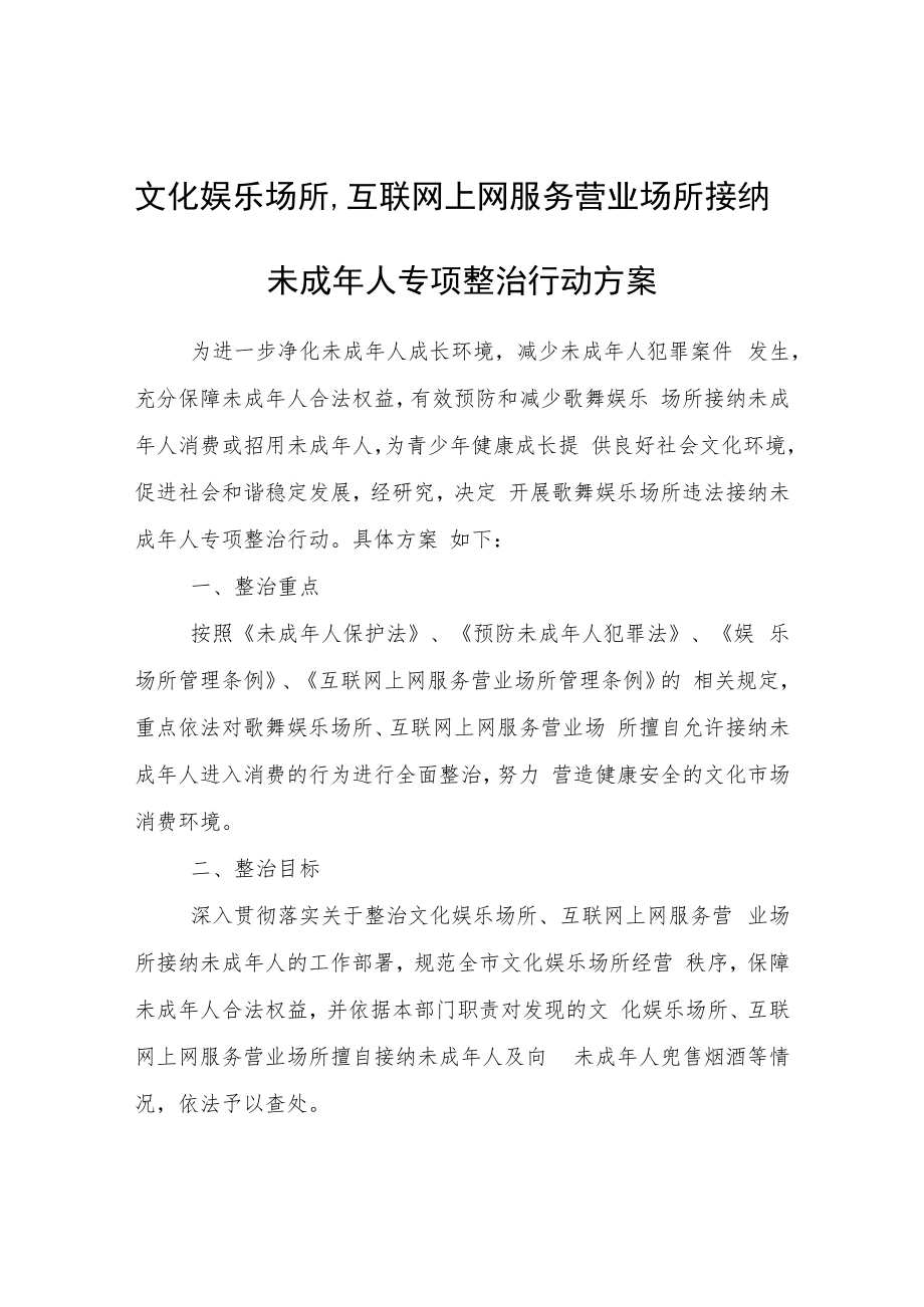 文化娱乐场所、互联网上网服务营业场所接纳未成年人专项整治行动方案.docx_第1页