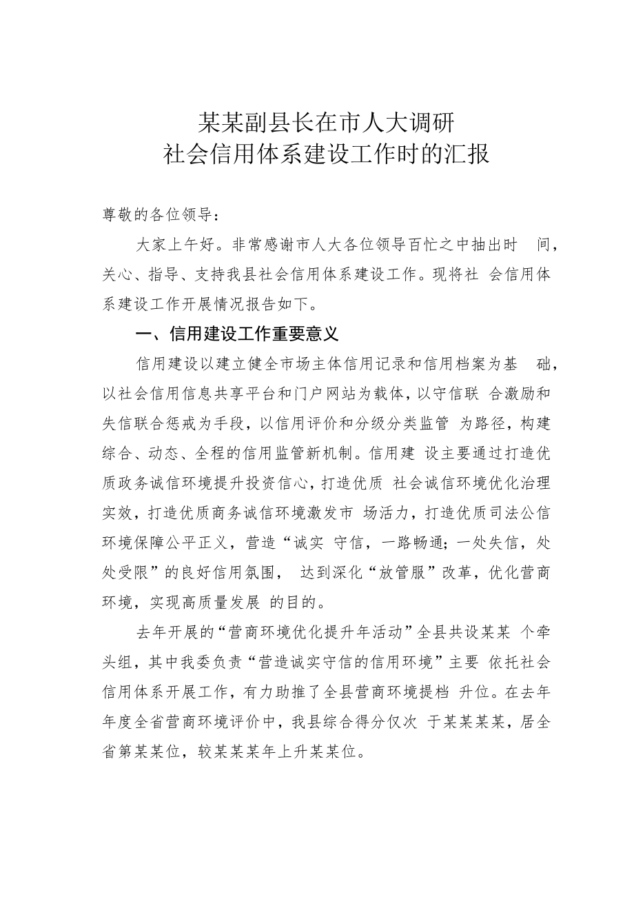 某某副县长在市人大调研社会信用体系建设工作时的汇报.docx_第1页