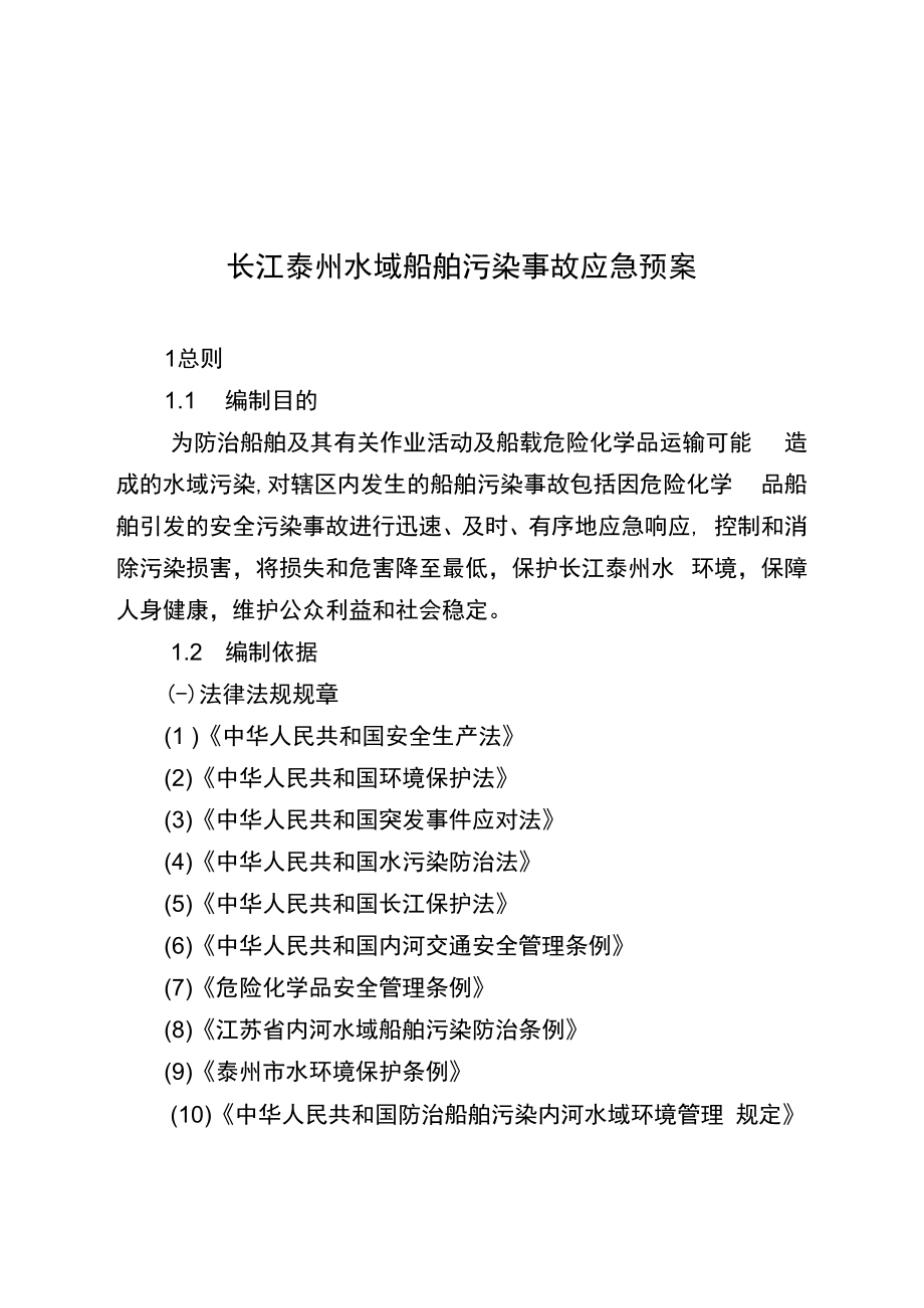 长江泰州水域船舶污染事故应急预案.docx_第1页