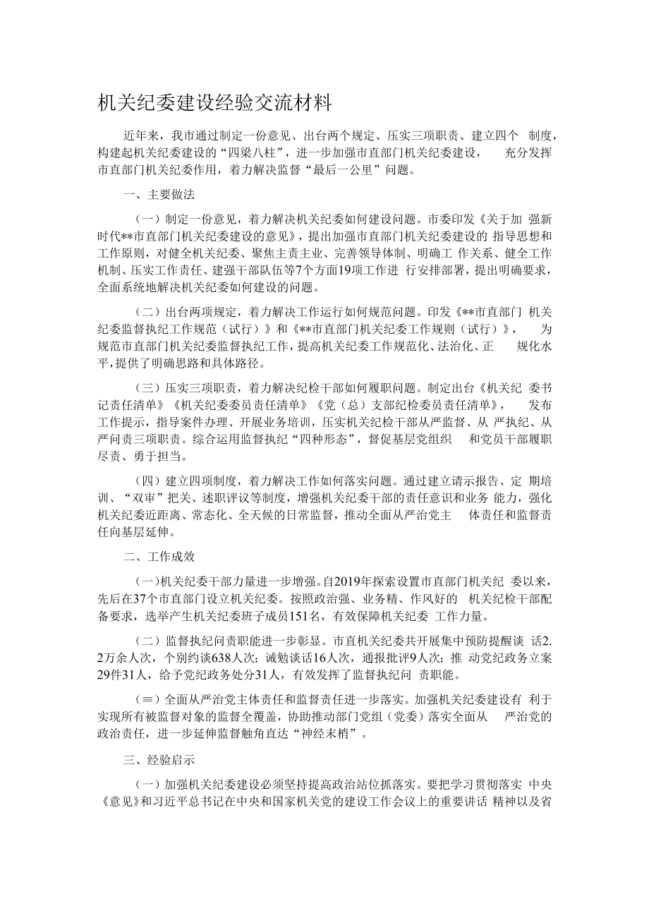 机关纪委建设经验交流材料.docx_第1页