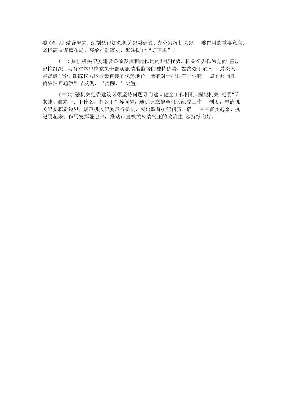 机关纪委建设经验交流材料.docx_第2页