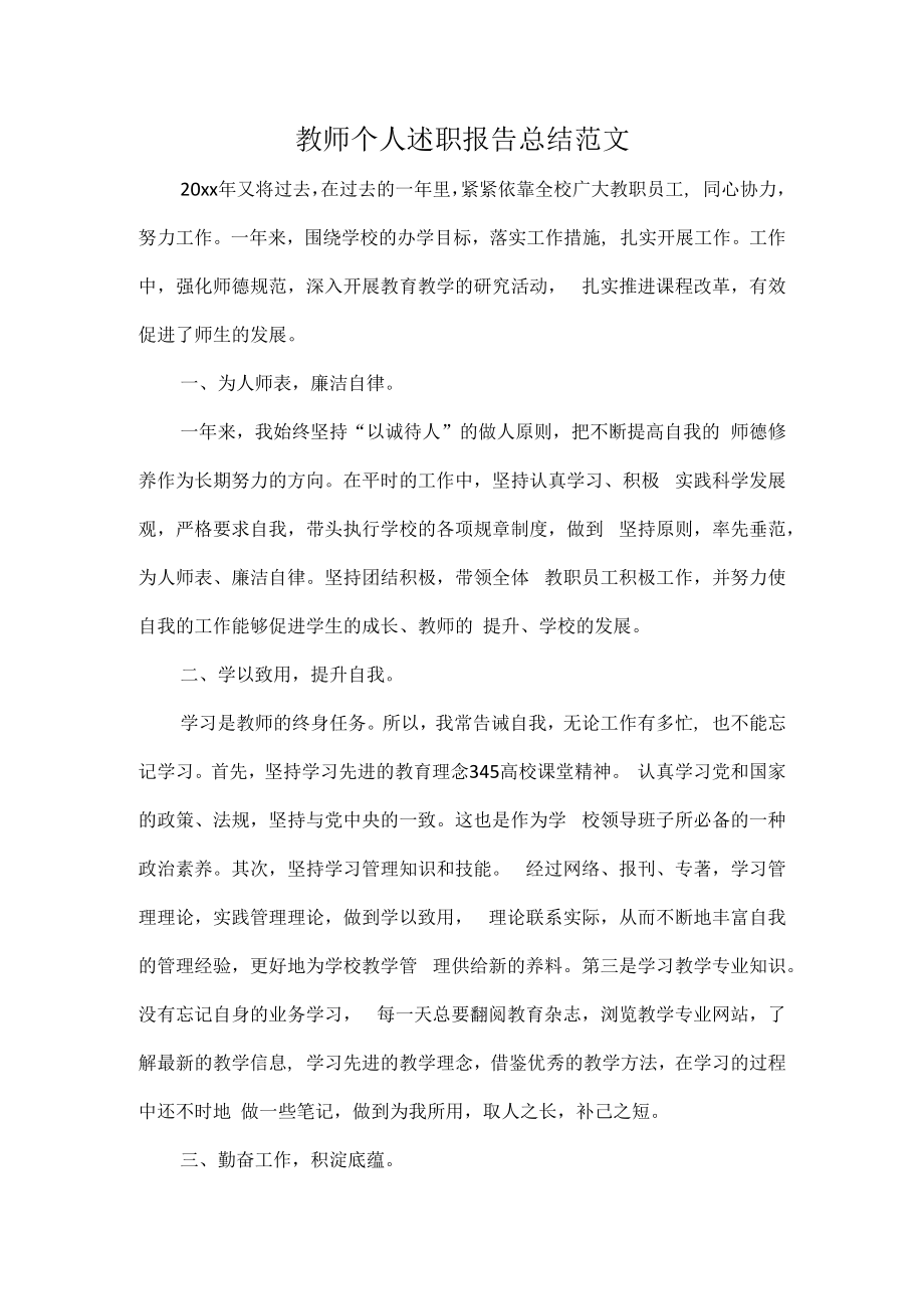 教师个人述职报告总结范文.docx_第1页