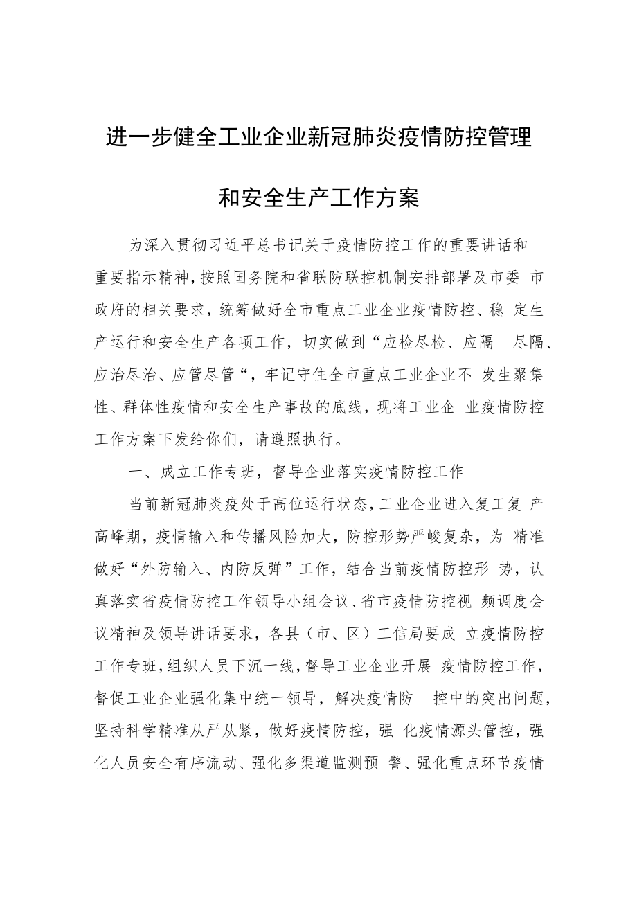 进一步健全工业企业新冠肺炎疫情防控管理和安全生产工作方案.docx_第1页