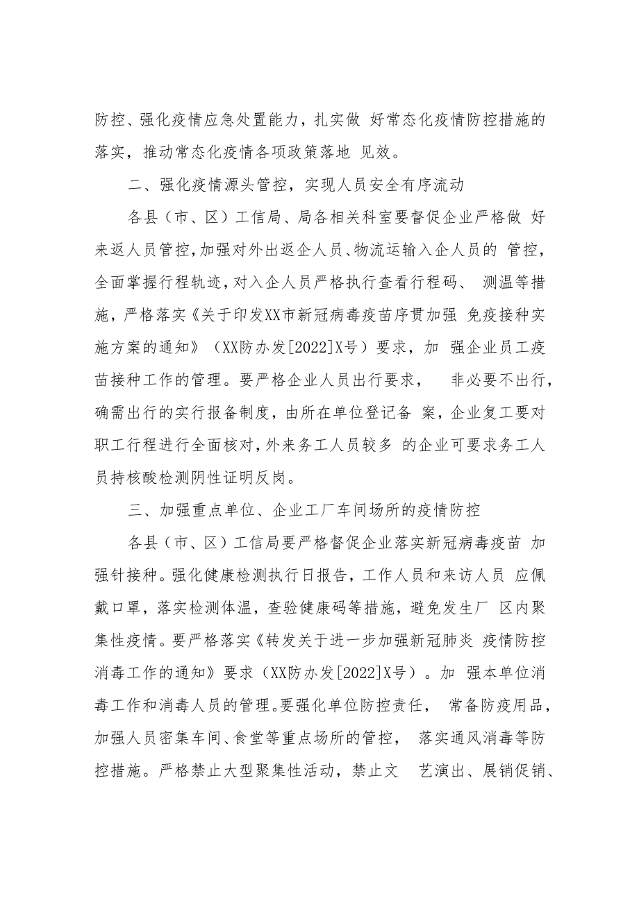 进一步健全工业企业新冠肺炎疫情防控管理和安全生产工作方案.docx_第2页