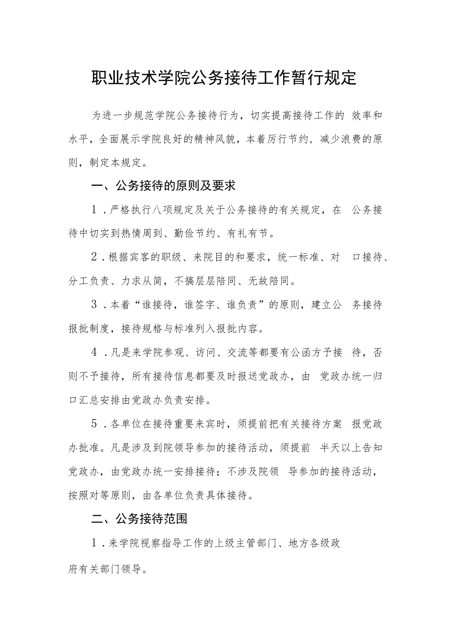 职业技术学院公务接待工作暂行规定.docx_第1页