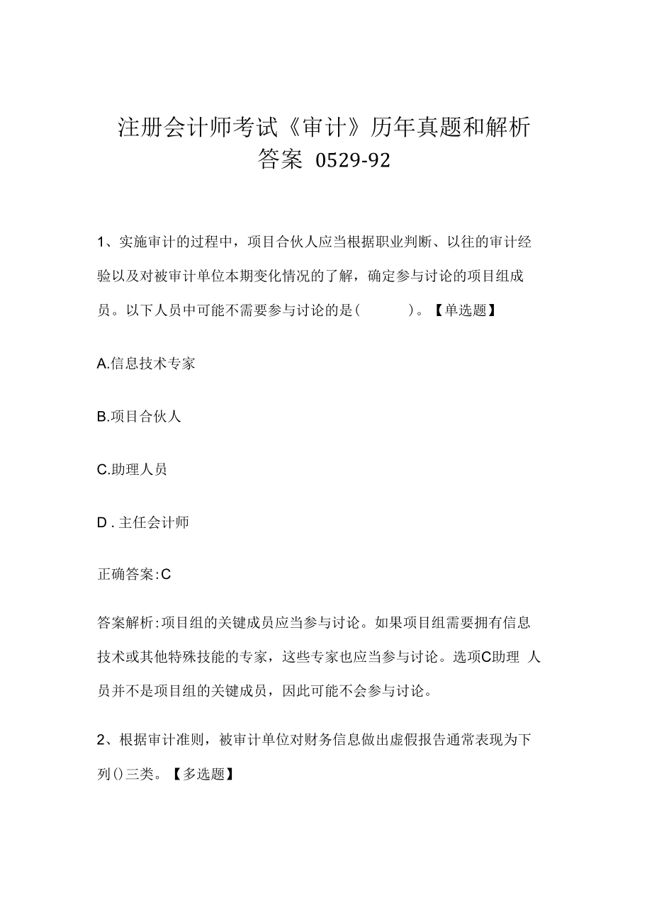 注册会计师考试《审计》历年真题和解析答案0529-92.docx_第1页