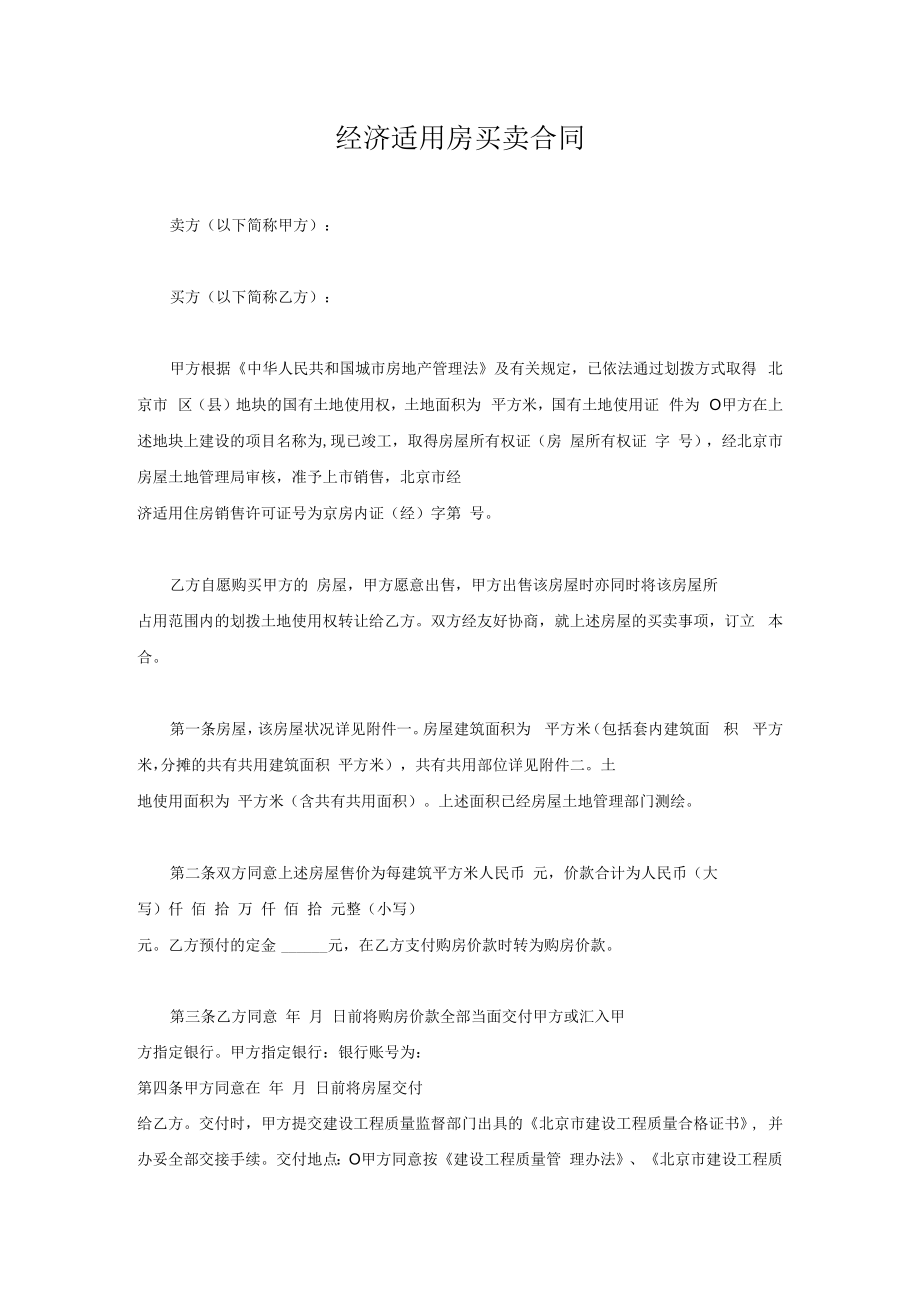 经济适用房买卖合同.docx_第1页