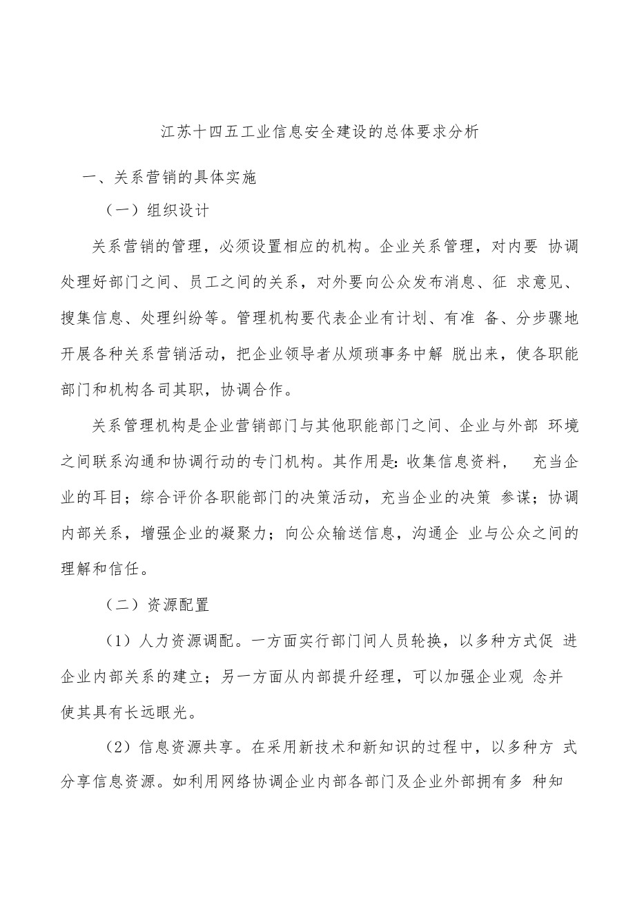 江苏十四五工业信息安全建设的总体要求分析.docx_第1页