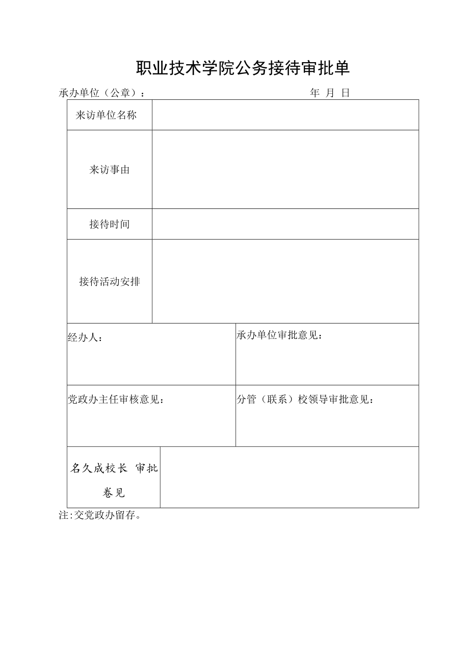 职业技术学院公务接待审批单.docx_第1页