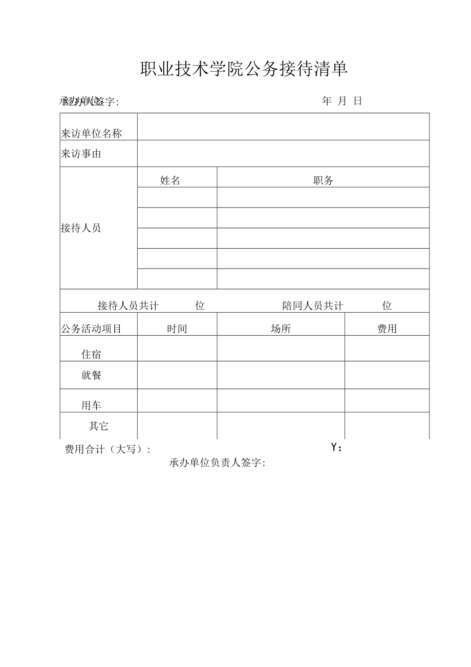 职业技术学院公务接待审批单.docx_第2页