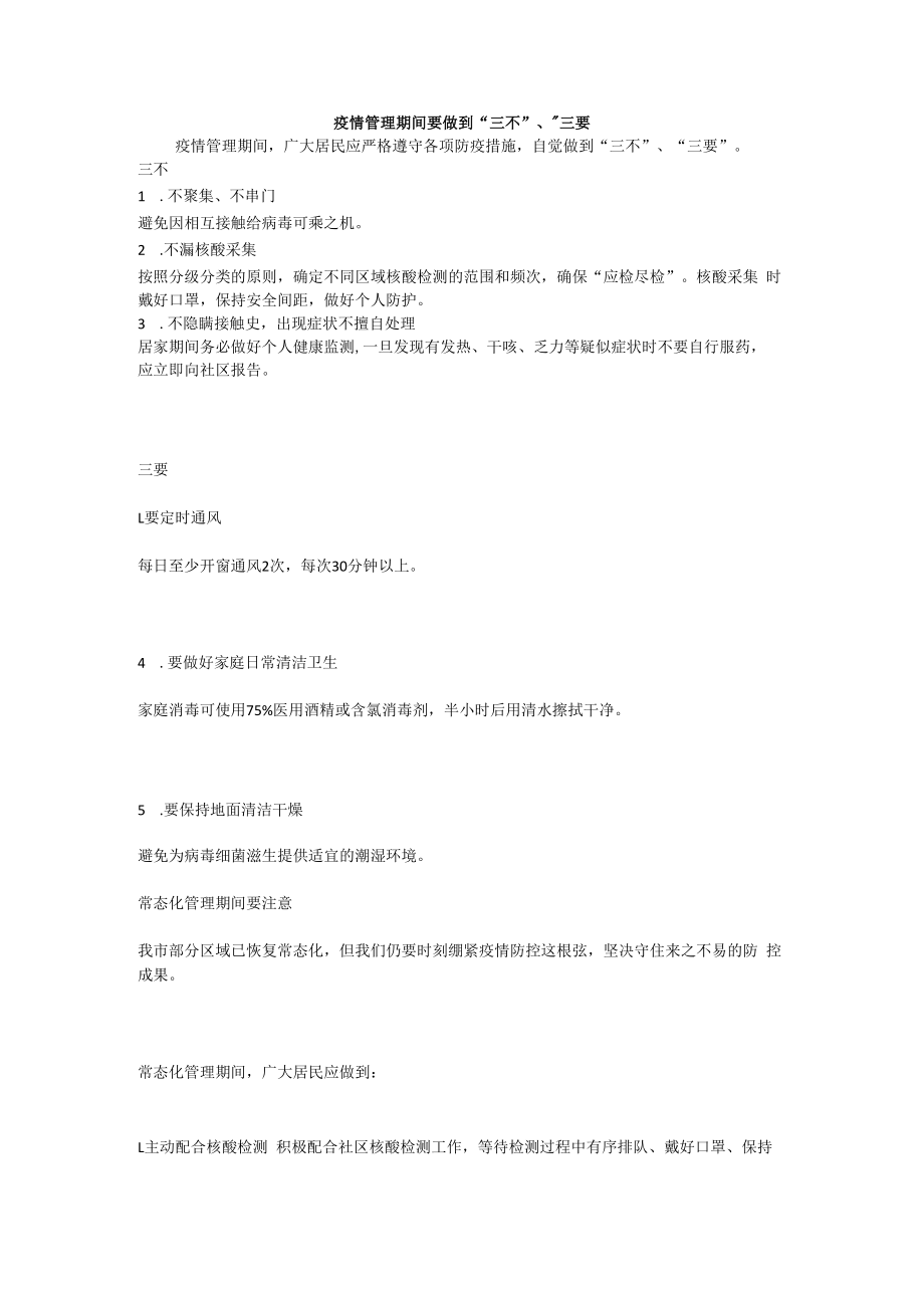 疫情管理期间要做到三不三要.docx_第1页