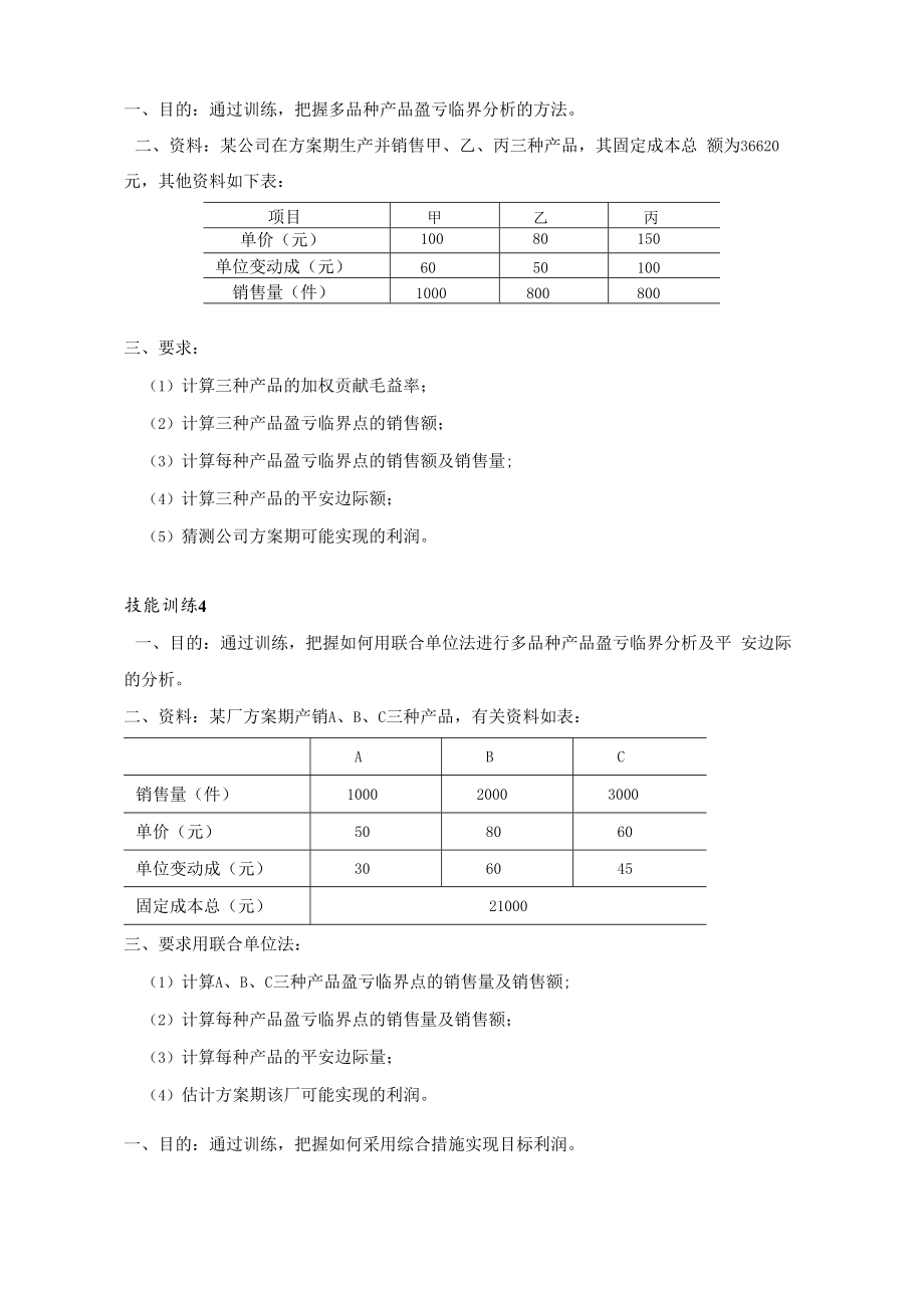 管理会计：学习情境四技能训练及答案.docx_第2页