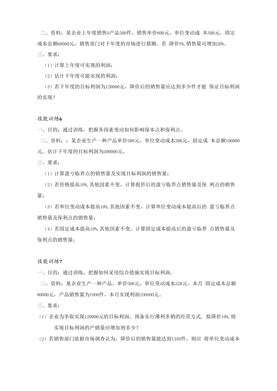 管理会计：学习情境四技能训练及答案.docx_第3页