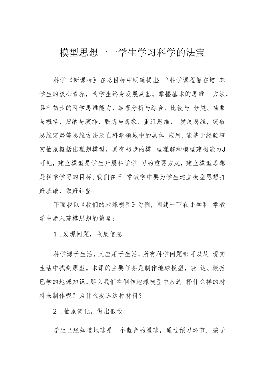 模型思想——学生学习科学的法宝.docx_第1页