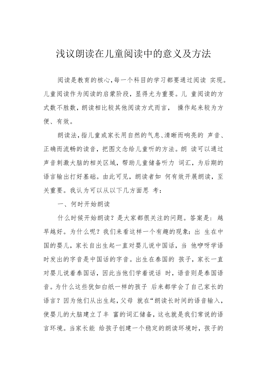 浅议朗读在儿童阅读中的意义及方法.docx_第1页