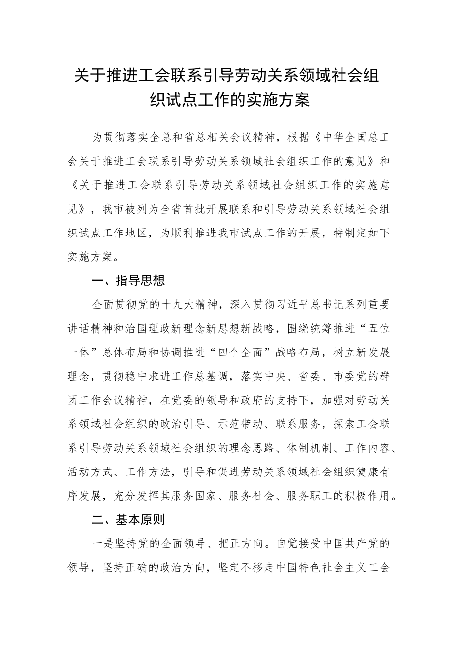 关于推进工会联系引导劳动关系领域社会组织试点工作的实施方案.docx_第1页