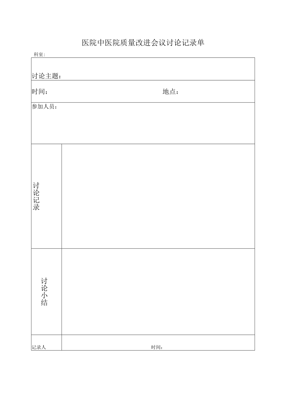 医院中医院质量改进会议讨论记录单.docx_第1页