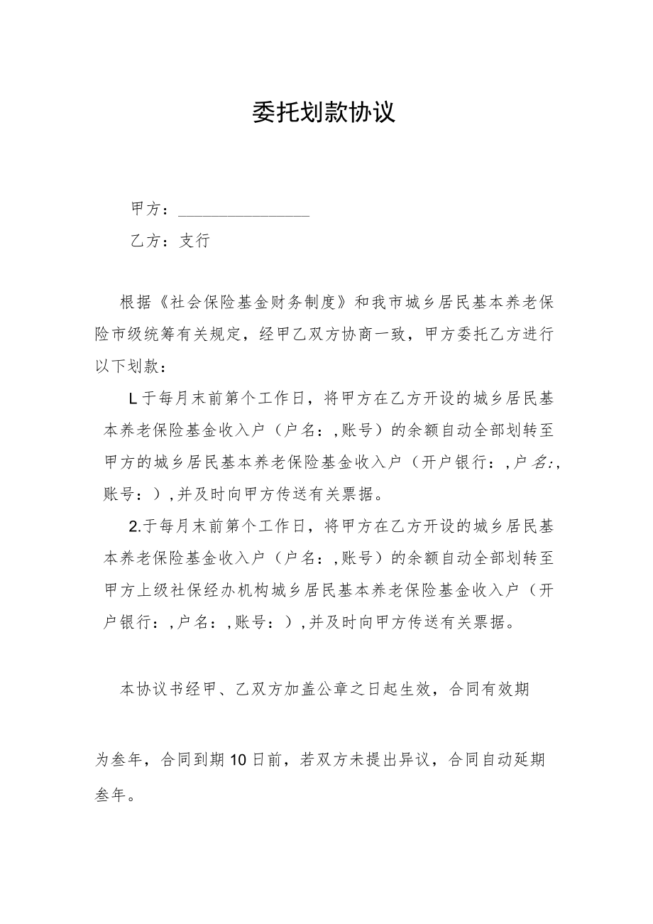 城乡居民基本养老保险委托划款协议.docx_第1页