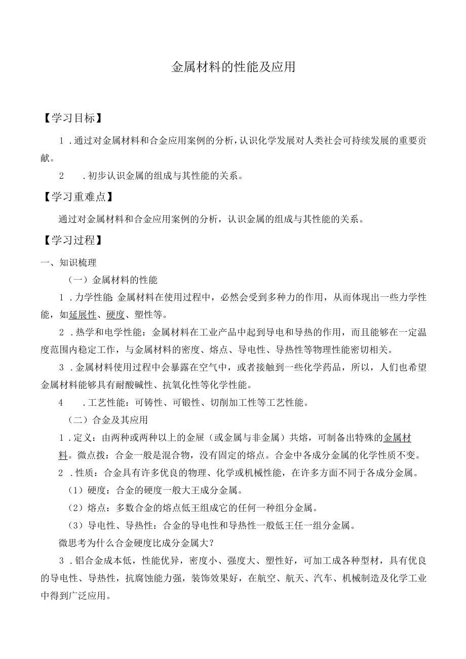 学案金属材料的性能及应用.docx_第1页