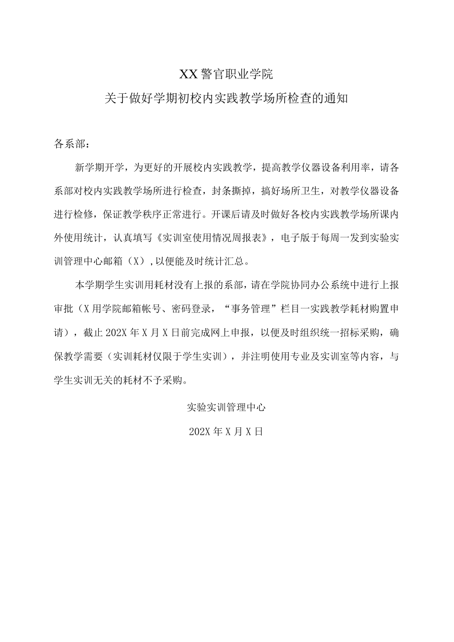 XX警官职业学院关于做好学期初校内实践教学场所检查的通知.docx_第1页