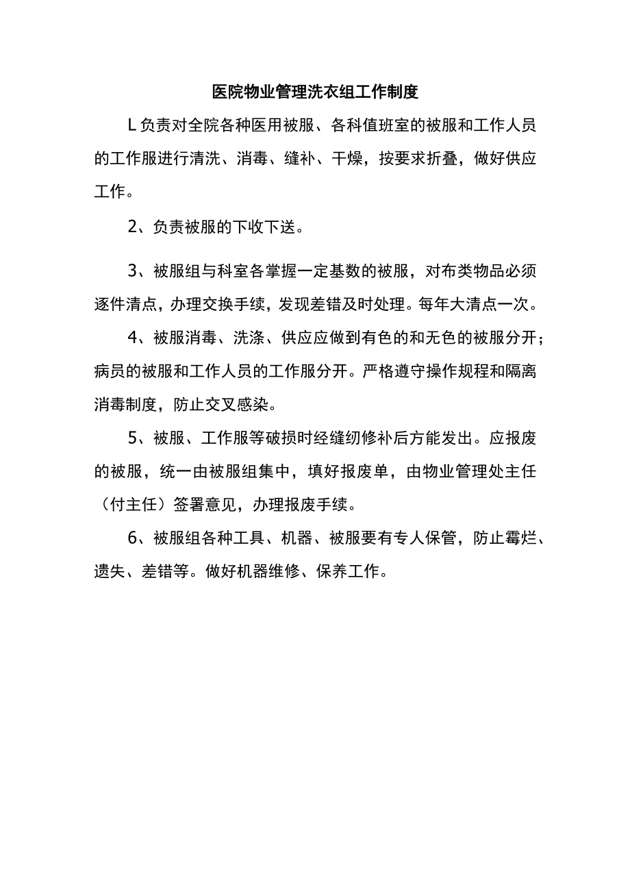 医院物业管理洗衣组工作制度.docx_第1页