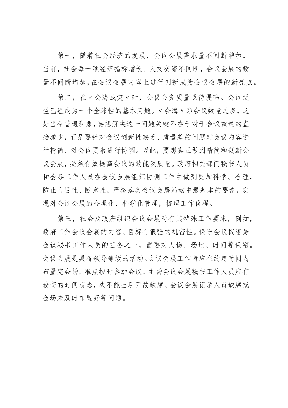 浅谈做好政府机关部门的会务工作.docx_第2页