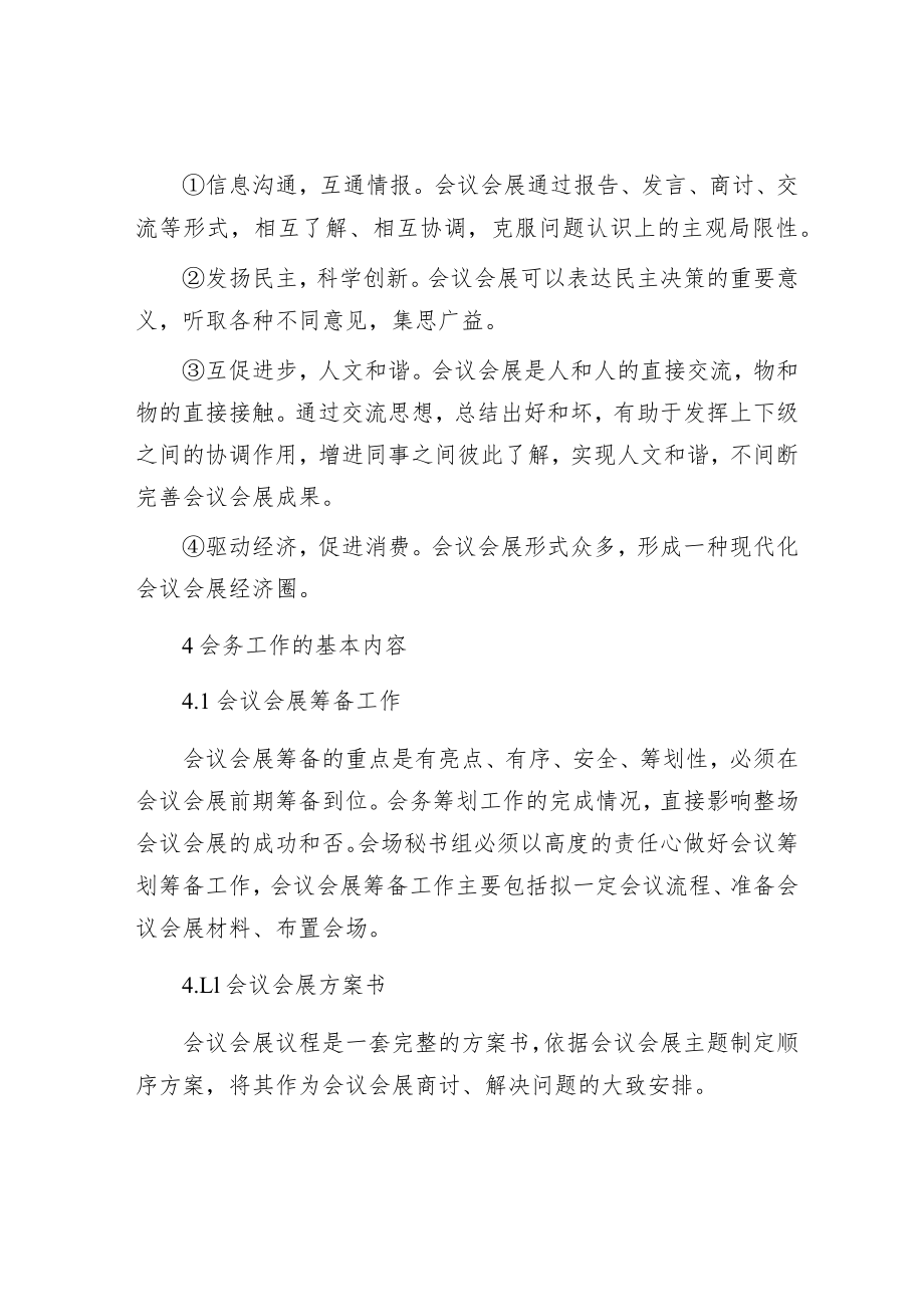 浅谈做好政府机关部门的会务工作.docx_第3页