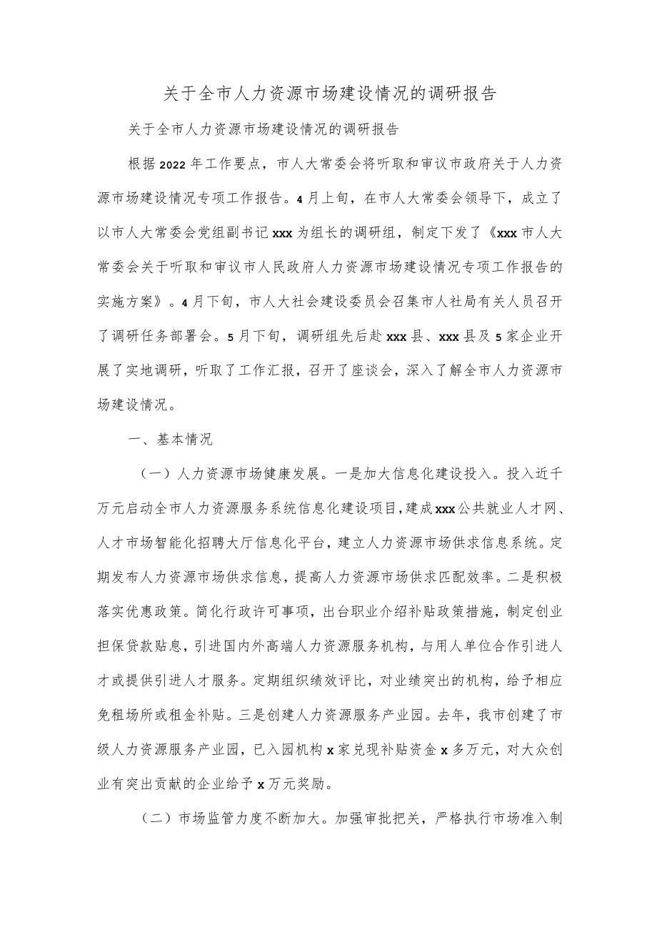 关于全市人力资源市场建设情况的调研报告.docx_第1页