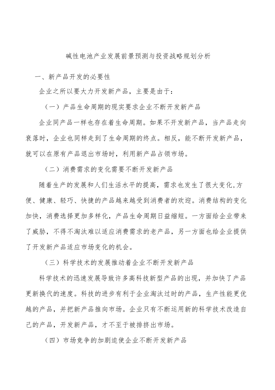 碱性电池产业发展前景预测与投资战略规划分析.docx_第1页