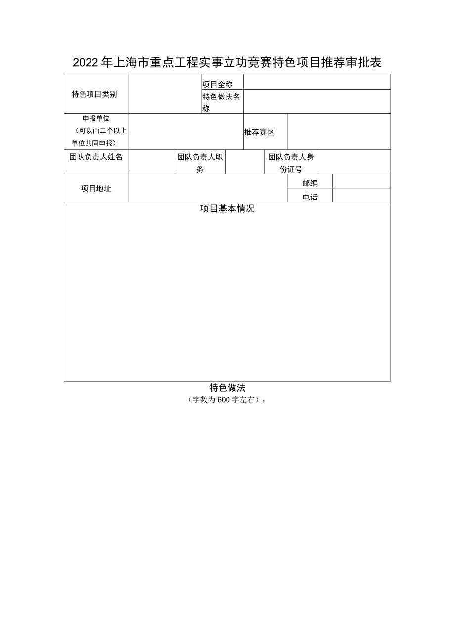 2022年上海市重点工程实事立功竞赛特色项目推荐审批表.docx_第1页